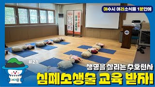 [여수시 여러분 #21] 생명을 살리는 수호천사 '심폐소생술 교육' 받으러 오세요~!