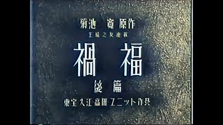 禍福 後篇 / Learn from Experience, Part II  (1937) [カラー化 映画 フル / Colorized, Full Movie]