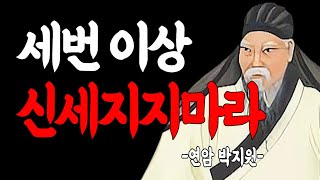 아무리 친해도 너무 신세지지 마라 | 연암 박지원 인생 명언 | 인생 지혜 | 인생 철학