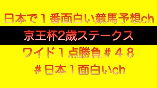 【京王杯2歳ステークス2022】ワイド一点勝負 #48