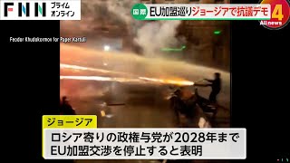 EUへの加盟交渉停止をめぐり政権に反発…5日連続で抗議活動行われる　警察がデモ隊に催涙弾や放水砲を使用　ジョージア