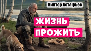 Жизнь прожить / Виктор Астафьев