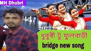 ধুবুৰী টু ফুলবাৰী ব্ৰিজ New song। Dhubri to fulbari construction