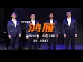 一曲《鴻雁》寄鄉愁，男聲重唱完整版太經典，值得收藏！