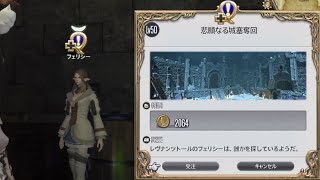 FF14 悲願なる城塞奪回・前編(Lv50ID城塞奪回 ストーンヴィジル(Hard)開放クエスト)