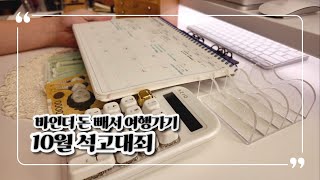 현금생활 460일📂 10월 톺아보고 바인더 털어서 여행 갈 준비하기