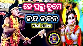 ହେ ପ୍ରଭୁ ତୁମେ ନନ୍ଦ ନନ୍ଦନ ll କି ସୁନ୍ଦର ଅଭିନୟ ll kaliyadalan nacha ll bolagarh...March 23, 2024