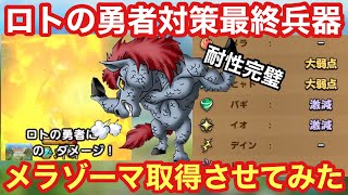 【ドラクエタクト】ロトの勇者対策でジャミにメラゾーマ取得させてみた！最終兵器となれるのか⁉︎