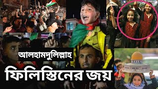 দেখুন ফিলিস্তনের সেই বিজয়ী মিছিল। Palestine Win | Palestine News Today | ফিলিস্তিনের আজকের খবর