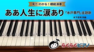 ああ人生に涙あり「水戸黄門」主題歌／作曲：木下忠司／『らくらくピアノ 伝説の名曲集』より／光畑浩美 著