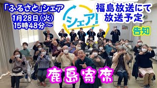 新春鹿島寄席の模様は１月28日シェア！「ふるさとシェア」で紹介されます！