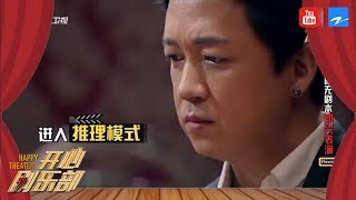 潘粤明试戏：潘粤明变身专家现场破案 上演年度最佳推理戏 《开心剧乐部》第10期 20170909 [浙江卫视官方HD]