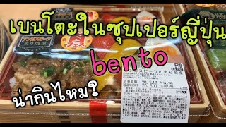 🍱เบนโตะในซุปเปอร์ญี่ปุ่น ราคาเท่าไหร่?น่ากินไหม? มาดูกันคะ🇯🇵แม่บ้านญี่ปุ่น🇯🇵