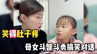 笑得肚子疼母女搞笑对话，聪明女儿的智商太高了，看一遍笑一遍