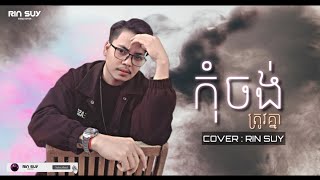 កុំចង់ត្រូវគ្នា​ | លោក ខាន់ ជេមស៍ | RIN SUY . COVER [ OFFICIAL Audio ]