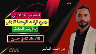 الوحدة الاولى سادس ابتدائي انكليزي مراجعة شاملة