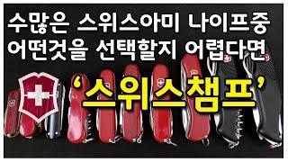 스위스아미 나이프, 빅토리녹스사의  스위스챔프 Victorinox Champion plus