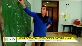 მზადება მასწავლებლის გლობალური ჯილდოს ცერემონიისთვის