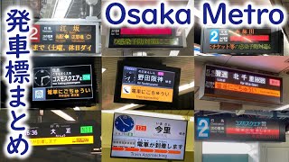 大阪メトロで使用中の発車標まとめ