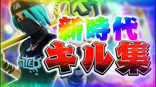 【新時代】対面最強キル集👑【フォートナイト/Fortnite】