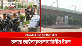 সারাদেশে চলছে কমপ্লিট শাটডাউন; শান্ত বিশ্ববিদ্যালয় এলাকা | DBC NEWS