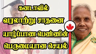 கனடாவில் வரலாற்று சாதனை - யாழ்ப்பாண பெண்ணின் பெருமையான செயல்