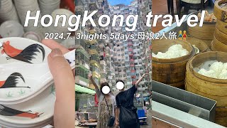 【香港Vlog】母娘2人で女子旅👭3年ぶりの大好きな香港3泊5日🇭🇰 念願のレトロ食器 |グルメ | 香港旅行