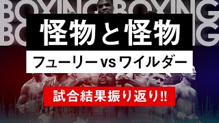 【ボクシングラジオ】※神試合※ フューリーvsワイルダー!! 試合結果振り返り!!