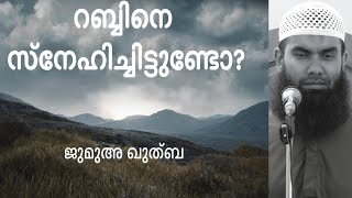 റബ്ബിനെ സ്നേഹിച്ചിട്ടുണ്ടോ? | ജുമുഅ ഖുത്വ്‌ബ | @niyafbinkhalid