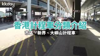 【港澳旅遊攻略】香港計程車分類介紹，香港旅遊須知｜KKday