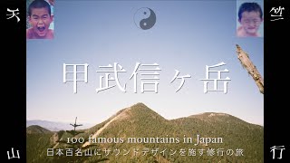 甲武信ヶ岳(二十一座目)：日本百名山にサウンドデザインを施す修行の旅：天竺山行