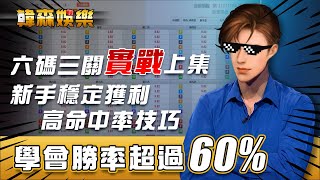 韓森娛樂#2  六碼三關實戰上集。適合新手穩定獲利高命中率彩票技巧，學會勝率超過60%