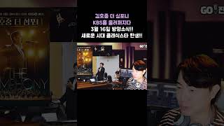 김호중 더 심포니 KBS2 울려퍼지다!! 3월 16일 9시15분 방영된다 새 시대 클래식 스타의 탄생