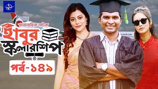 হাবুর স্কলারশিপ পর্ব ১৪৯ | Habur Scholarship EP 149 | Movie Facts \u0026 Story | Tanzika | Film Studio BD