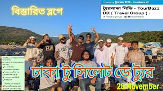 Dhaka to sylhet day tour ঢাকা টু সিলেট ডে -ট্যুর