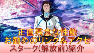 BLEACH ブレソル実況 part2251(キャラクター紹介:第323回スターク(解放前)紹介)