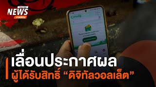 เลื่อนประกาศผลผู้ได้รับสิทธิ์ดิจิทัล วอลเล็ต | วันใหม่ไทยพีบีเอส