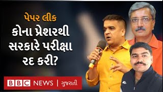 Gujarat Paper leak: ગુજરાત સરકારે કોના દબાણ હેઠળ પરીક્ષા રદ કરવી પડી?