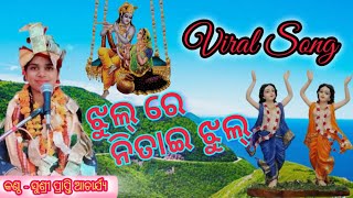 #Jhul Ra Nitai Jhul // ଝୁଲ୍ ରେ ନିତାଇ ଝୁଲ୍ // Prapti Acharya // #Superhit Odia Bhajan#love