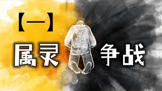 【1】属灵争战的得胜:  认识仇敌，坚固信心