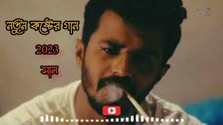 আপনার জীবনের শ্রেষ্ঠ কষ্টের গান একা শুনুন !! New Bangla Sad Song 2023 | Viral Santo | Official Song