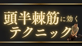 【首こり】困った時に効果を発揮！頭半棘筋ゆるめるテクニック