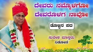 ಬಿತ್ತುವ ಜೋಳ ಇದ್ದಂಗ | Suresha master nidoni dollina pada | Dollina padagalu | Revanasidda Dyamugol