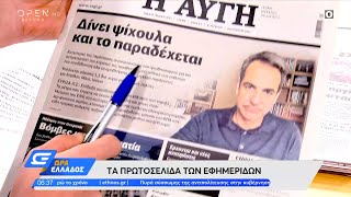Εφημερίδες 17/03/2022: Τα πρωτοσέλιδα  | Ώρα Ελλάδος | OPEN TV