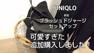 UNIQLO　秋冬　新作　セットアップ　色違い追加購入　可愛すぎたUNIQLO最高傑作　ブラッシュドジャージシャツジャケット　ブラッシュドジャージストレートパンツ