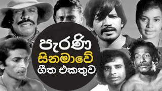 🔴 Old Sinhala Movie Songs | Old Hits | පැරණි චිත්‍රපට ගීත | Volume-2