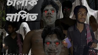 বোকা ভূত যখন চালাক নাপিতের পাল্লাই পড়ে অস্থির ফানি ভিডিও part । ১#viralvideo #comedyvideos