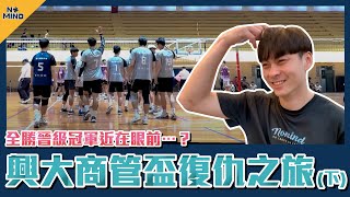 【NO MIND】VLOG｜四強之戰對上強校東吳！冠軍賽近在眼前？興大商管盃🏆（下）