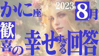 【かに座】歓喜しかない！過去の答え合わせ！8月の運勢【癒しの眠れる占い】