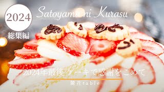 「12月の里山の景色と手作りフルーツケーキ｜一年を振り返る特別なスイーツ」【里山ライフ・12ヶ月のレシピ】